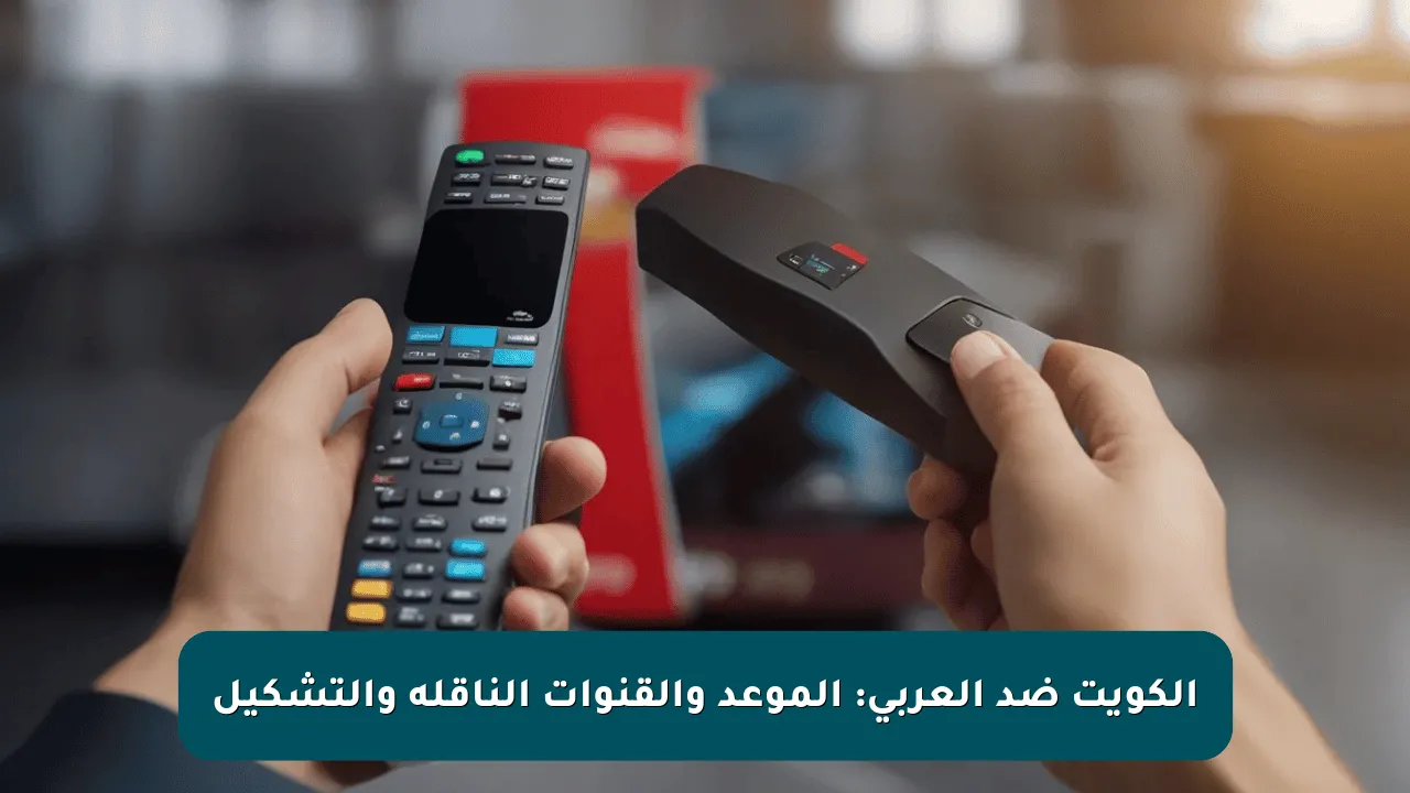 الكويت ضد العربي: الموعد والقنوات الناقلة والتشكيل